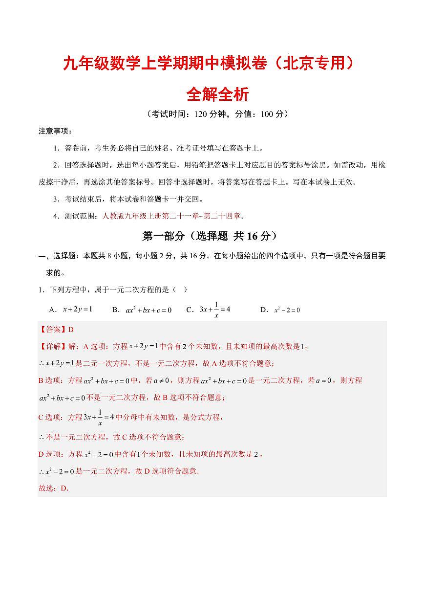 九年级数学期中模拟卷(北京专用,人教版)(全解全析)第1页
