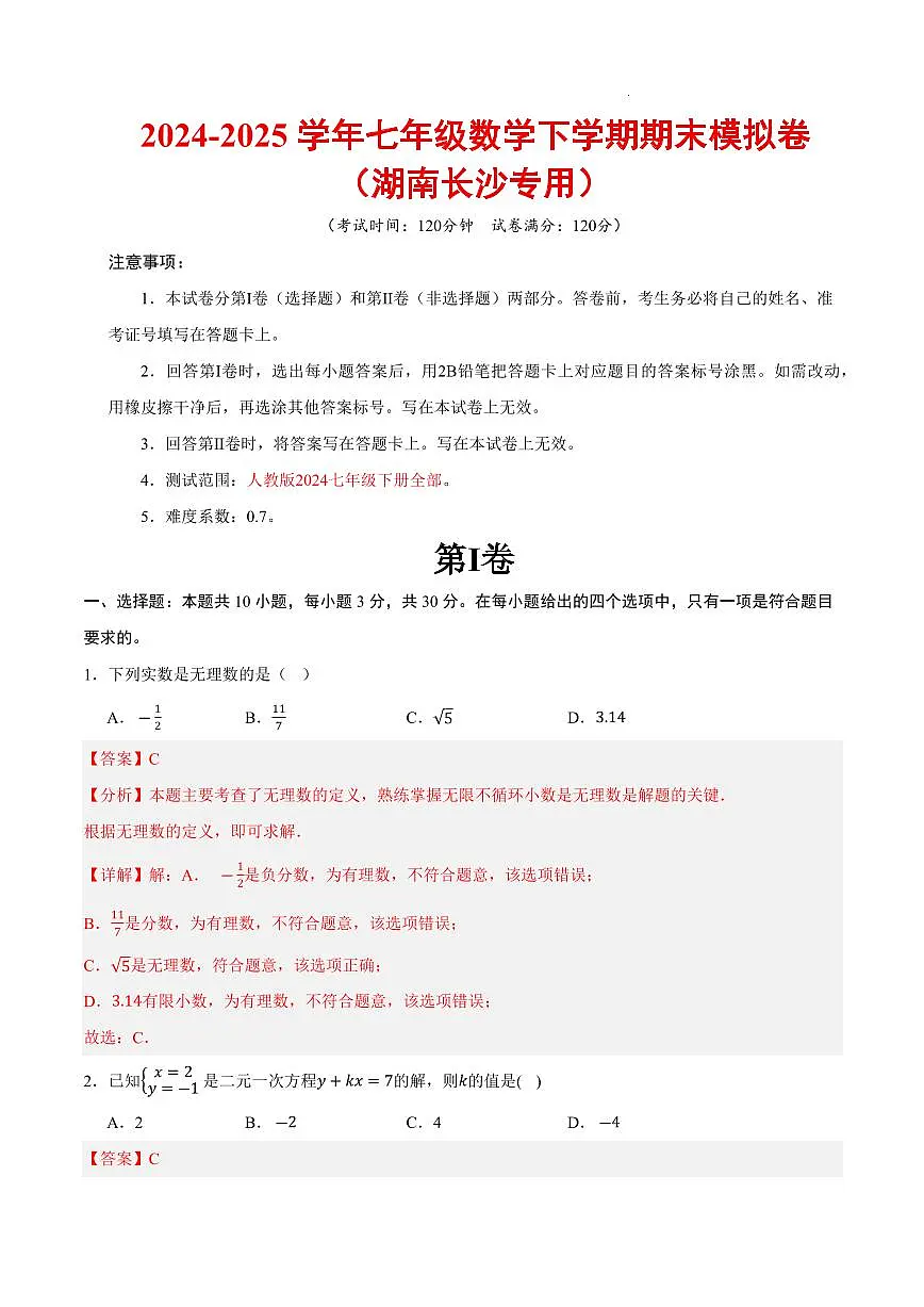 七年级数学期末模拟卷(全解全析)(湖南长沙专用)第1页