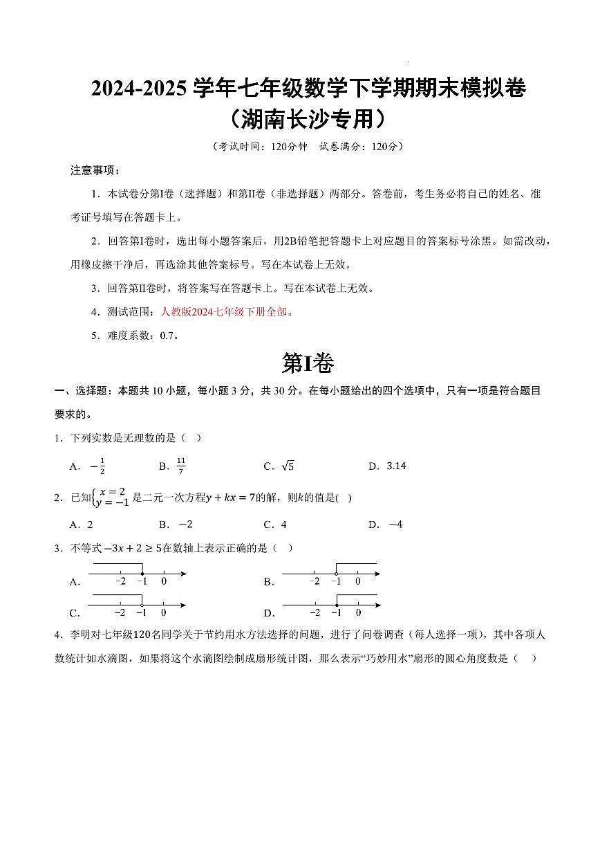 七年级数学期末模拟卷【测试范围:人教版2024七年级下册全部】(考试版)(湖南长沙专用)第1页