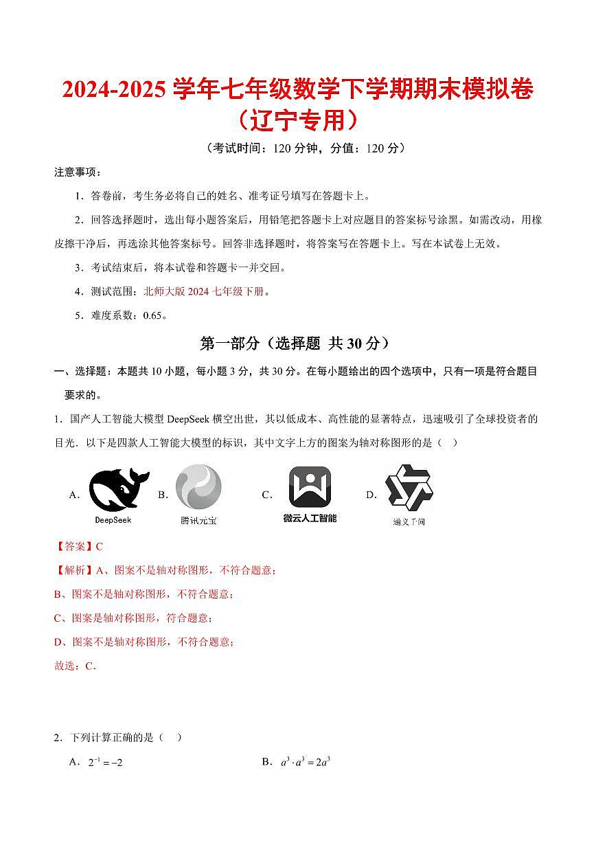 七年级数学期末模拟卷(全解全析)(辽宁专用)第1页
