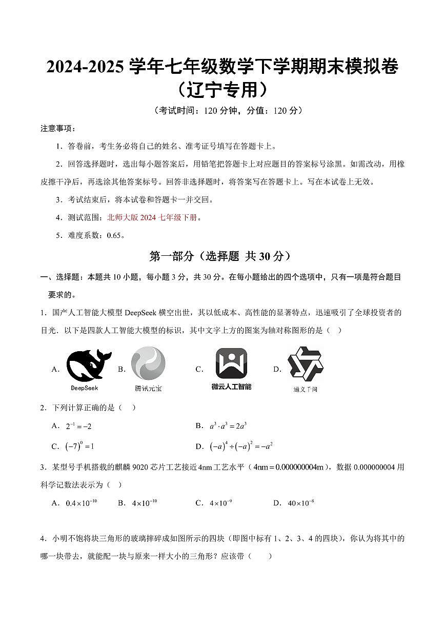七年级数学期末模拟卷【测试范围:北师大版2024七下】(考试版)(辽宁专用)第1页