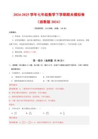 2024-2025学年七年级数学下学期期末模拟卷试题及答案（浙教版2024）