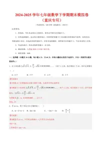 2024-2025学年七年级数学下学期期末模拟卷试题及答案（重庆专用，人教版2024）
