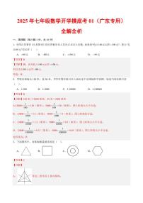 2025年七年级上学期数学开学摸底考01试题及答案(广东专用)