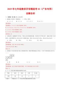 2025年七年级上学期数学开学摸底考02试题及答案（广东专用）