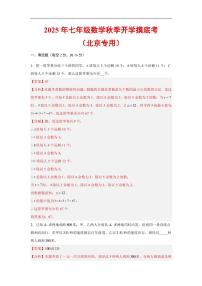 2025年七年级上学期数学秋季开学摸底考试题及答案(北京专用)