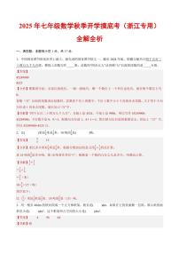 2025年七年级上学期数学秋季开学摸底考试题及答案（浙江专用）