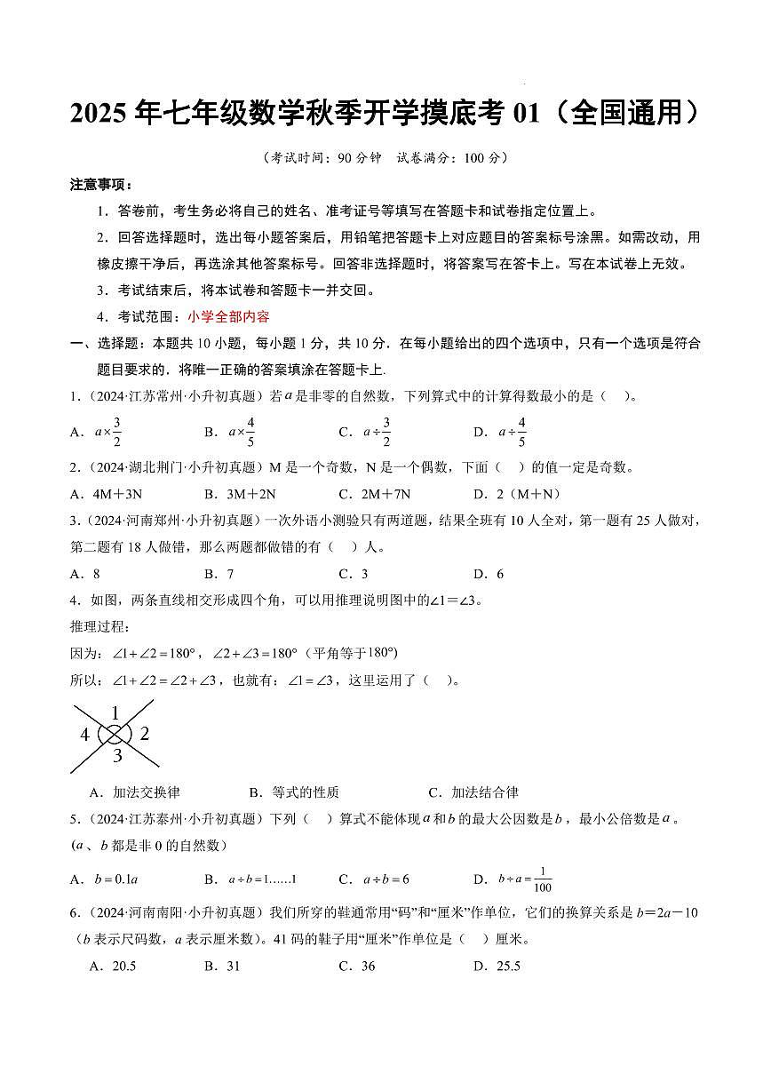 七年级数学01(考试版A4)第1页