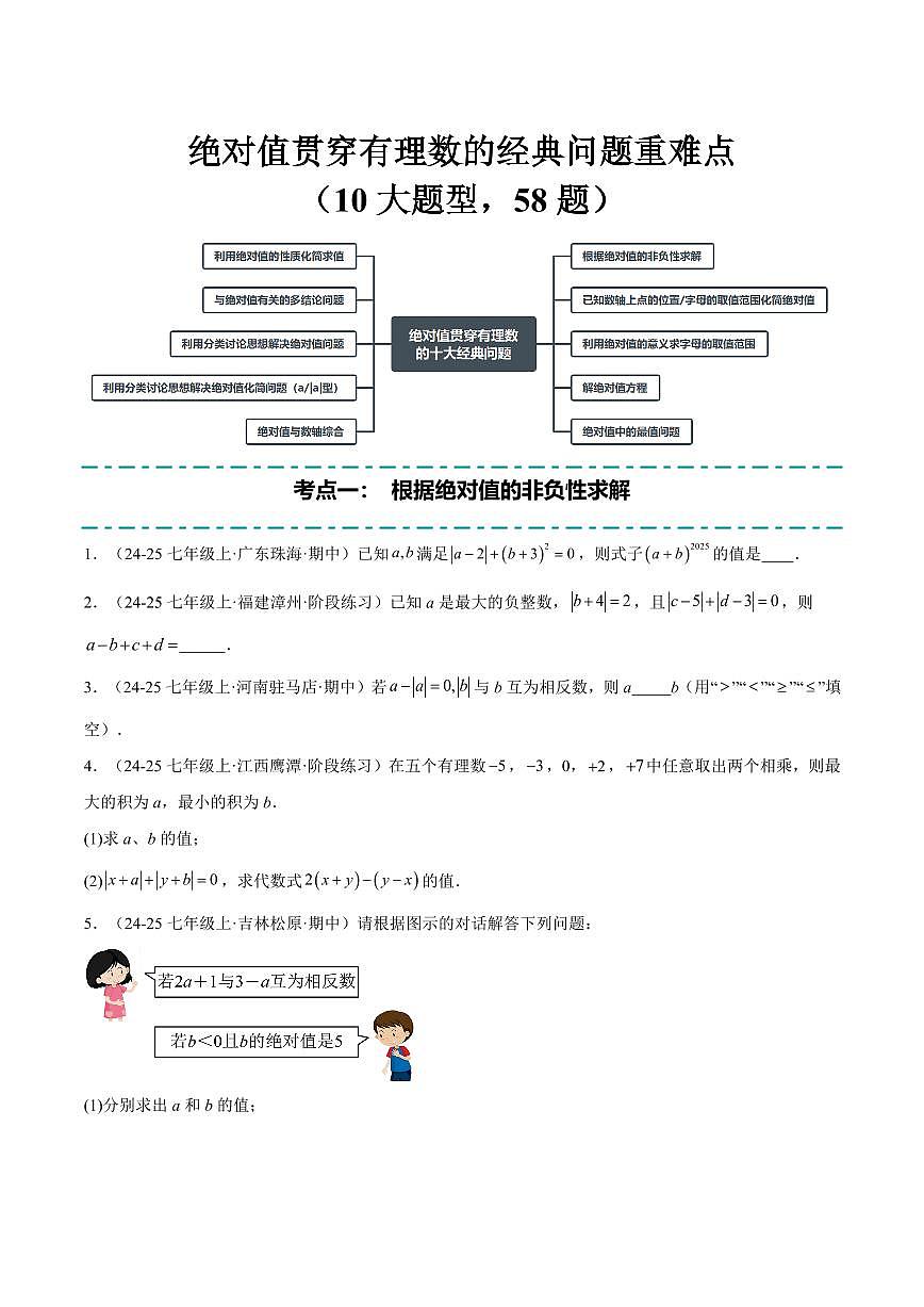 绝对值贯穿有理数的经典问题重难点(10大题型,58题)(原卷版)第1页