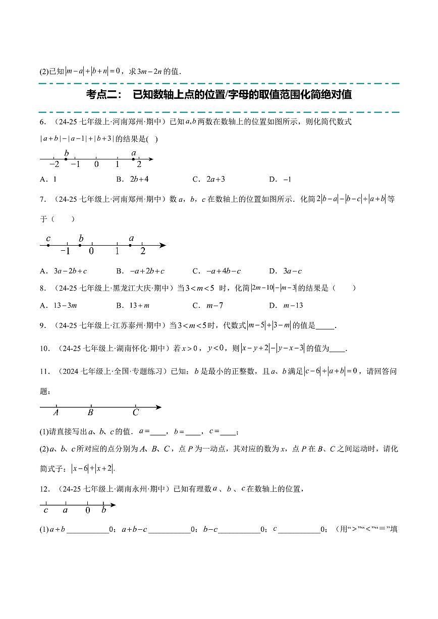绝对值贯穿有理数的经典问题重难点(10大题型,58题)(原卷版)第2页