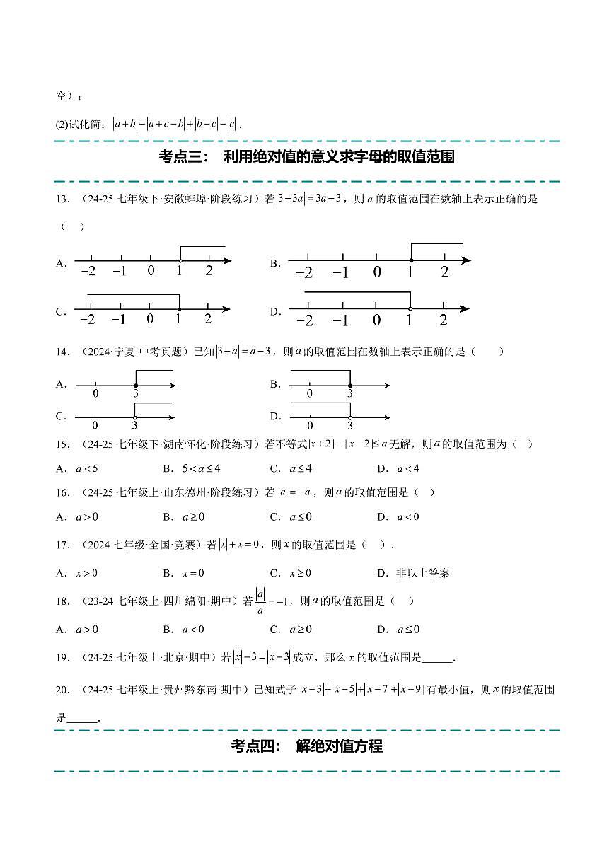 绝对值贯穿有理数的经典问题重难点(10大题型,58题)(原卷版)第3页