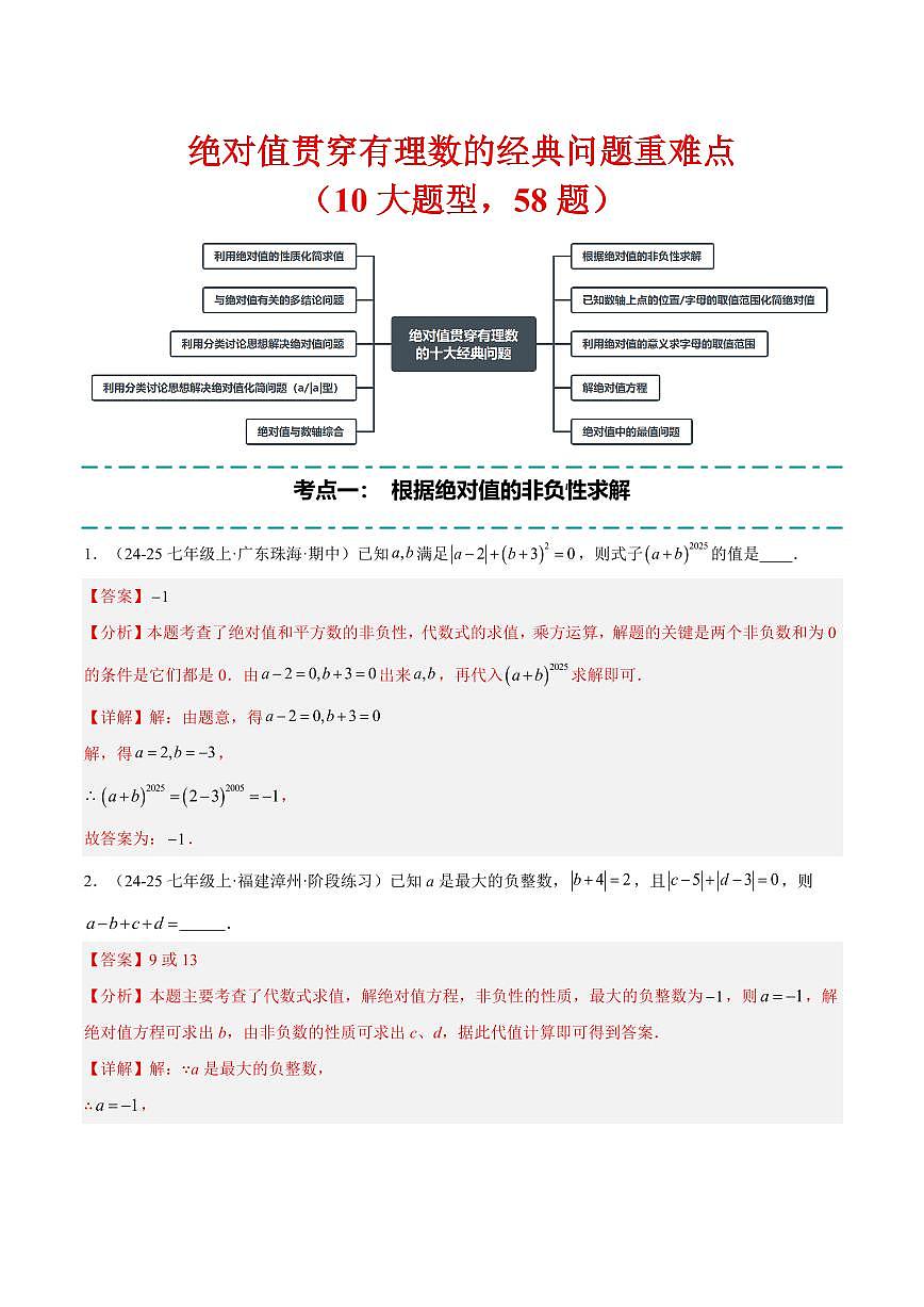 绝对值贯穿有理数的经典问题重难点(10大题型,58题)(解析版)第1页