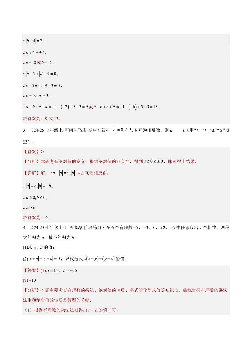 绝对值贯穿有理数的经典问题重难点(10大题型,58题)(解析版)第2页