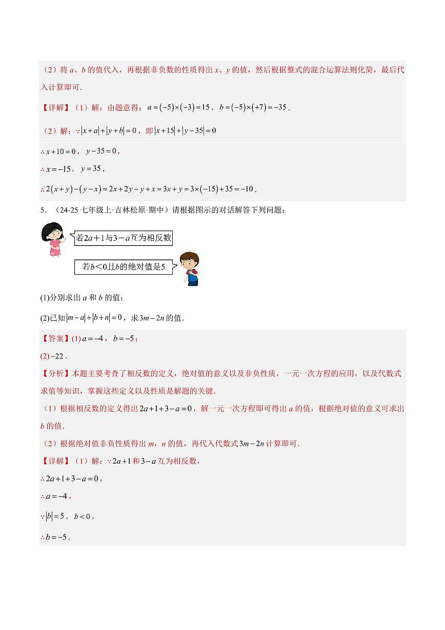 绝对值贯穿有理数的经典问题重难点(10大题型,58题)(解析版)第3页