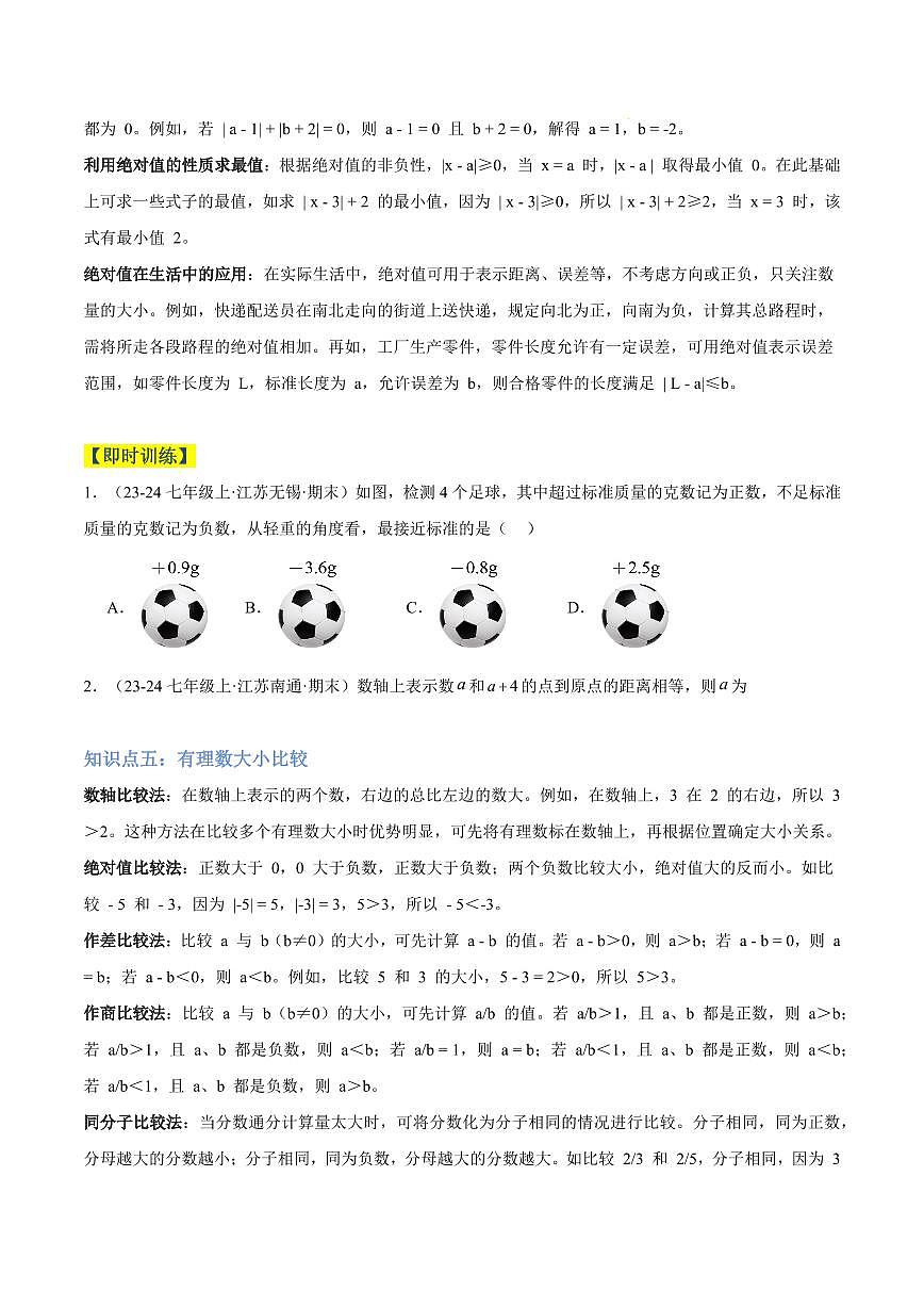 绝对值与相反数(9大知识点+9大典例+变式训练+过关检测)(原卷版)第3页