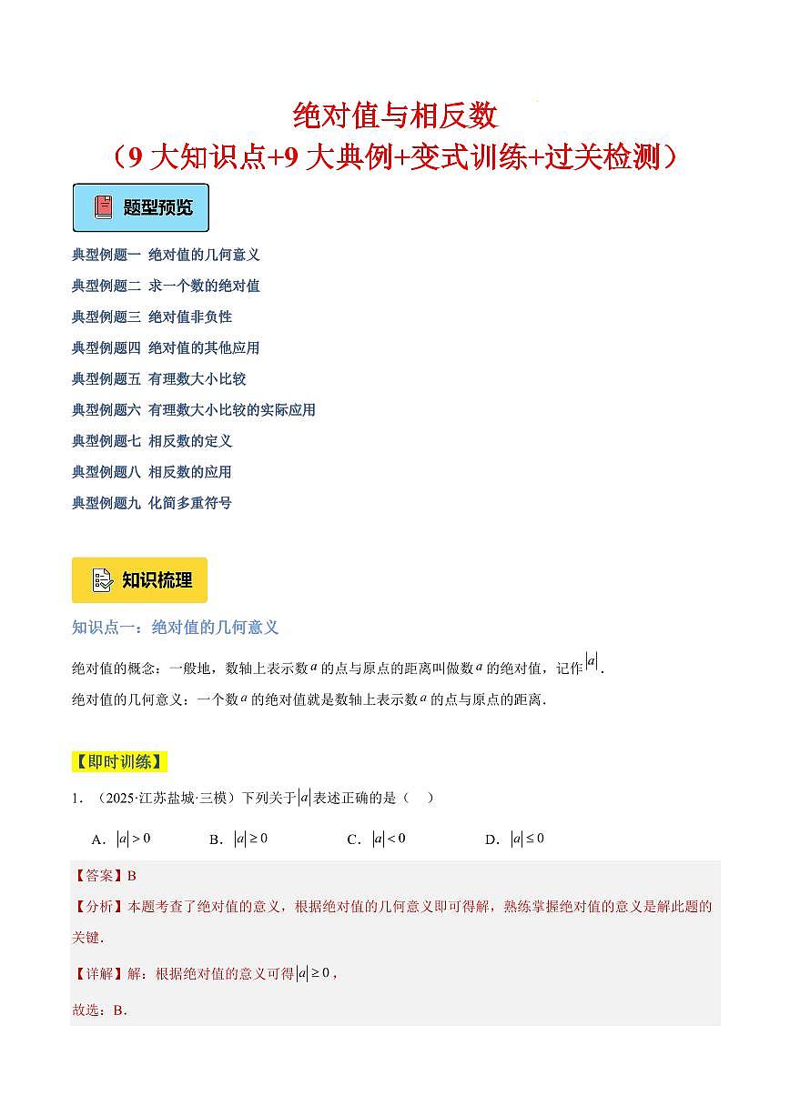 绝对值与相反数(9大知识点+9大典例+变式训练+过关检测)(解析版)第1页