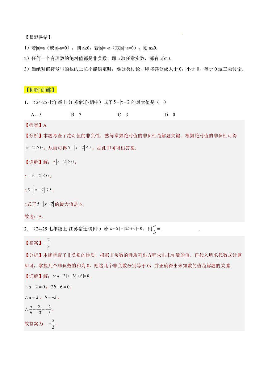 绝对值与相反数(9大知识点+9大典例+变式训练+过关检测)(解析版)第3页