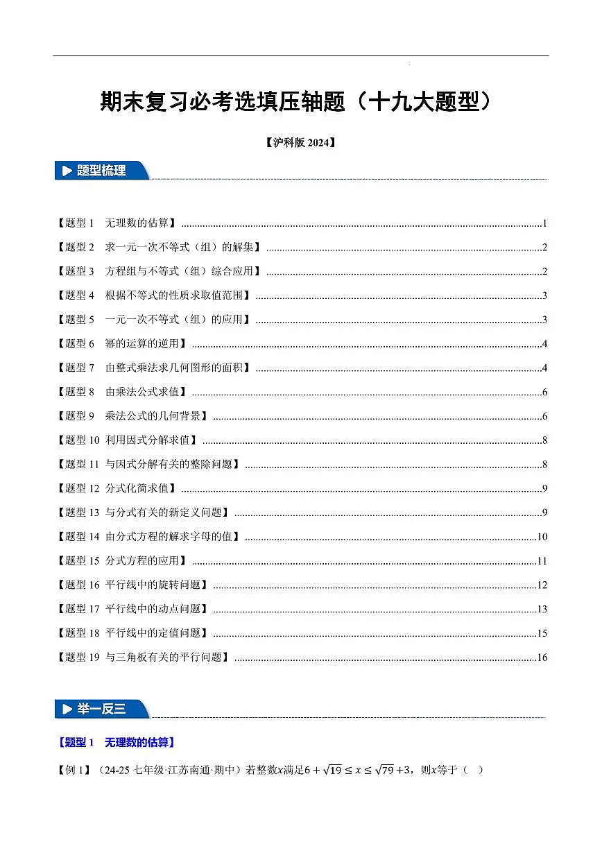 期末复习必考选填压轴题十九大题型总结(沪科版2024)(原卷版)第1页