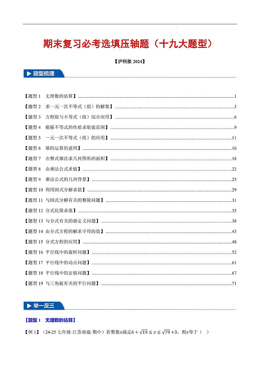 期末复习必考选填压轴题十九大题型总结(沪科版2024)(解析版)第1页