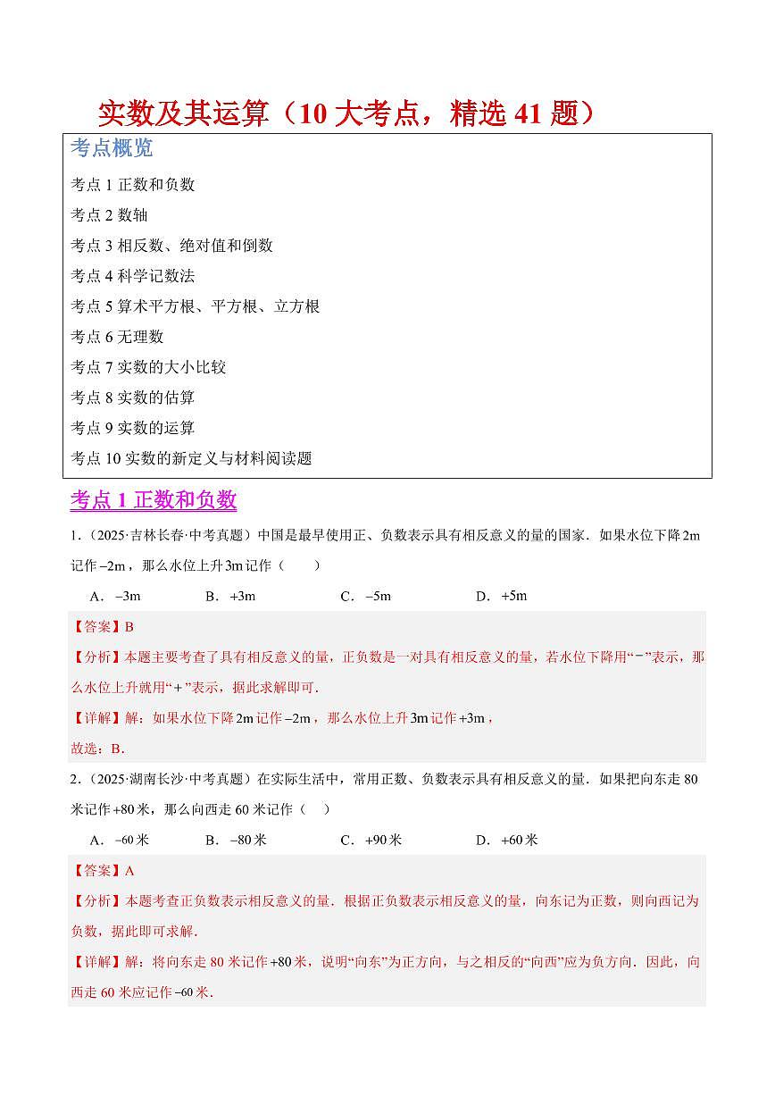 实数及其运算(10大考点,精选41题)(解析版)第1页