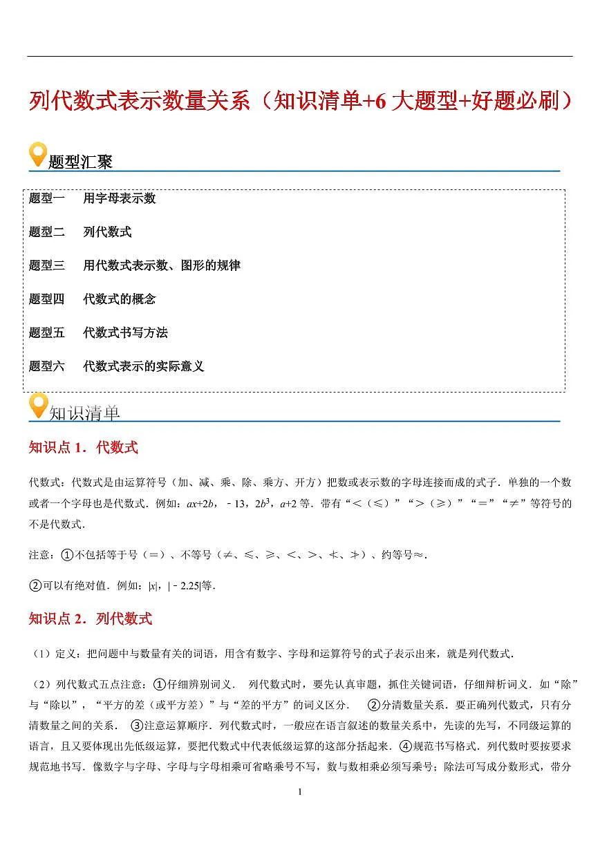 列代数式表示数量关系 (知识清单+6大题型+好题必刷)(解析版)第1页