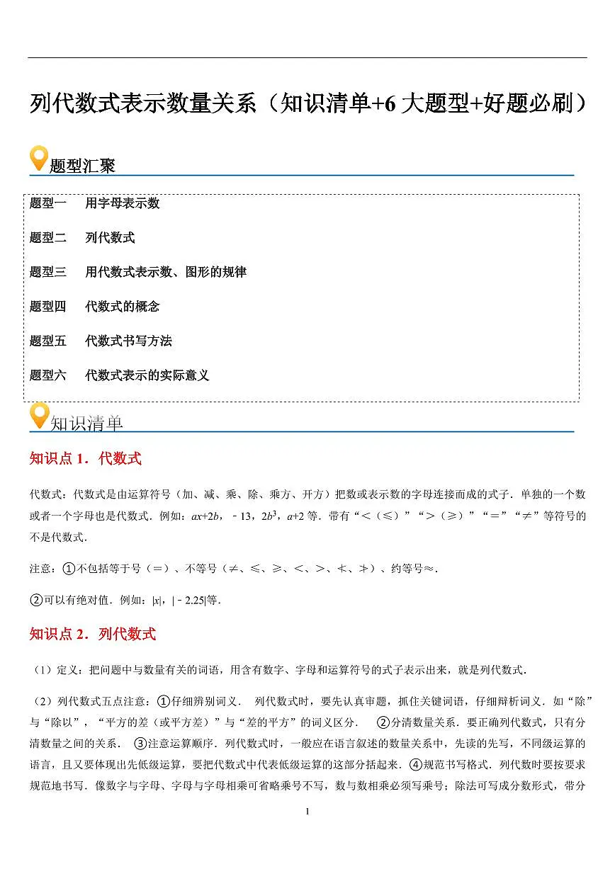 列代数式表示数量关系 (知识清单+6大题型+好题必刷)(原卷版)第1页