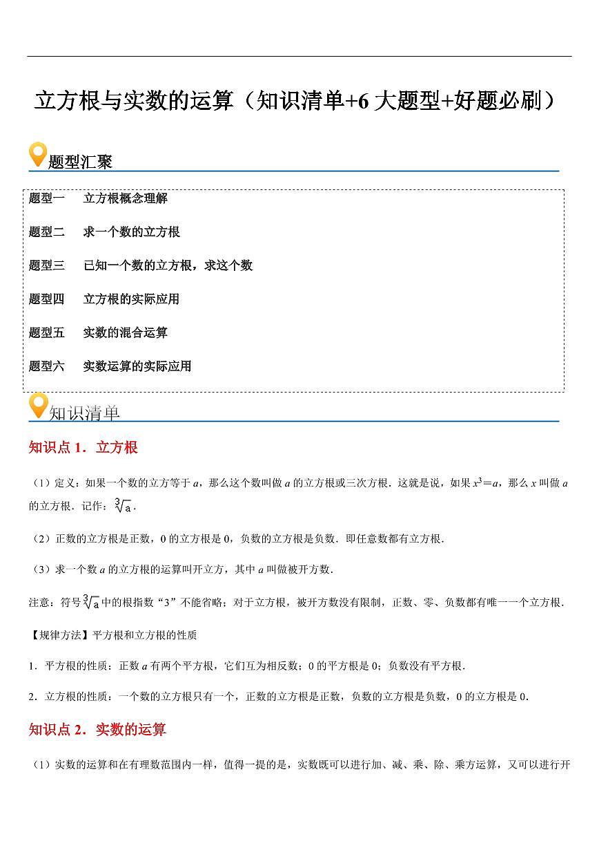 立方根与实数的运算 (知识清单+6大题型+好题必刷)(原卷版)第1页