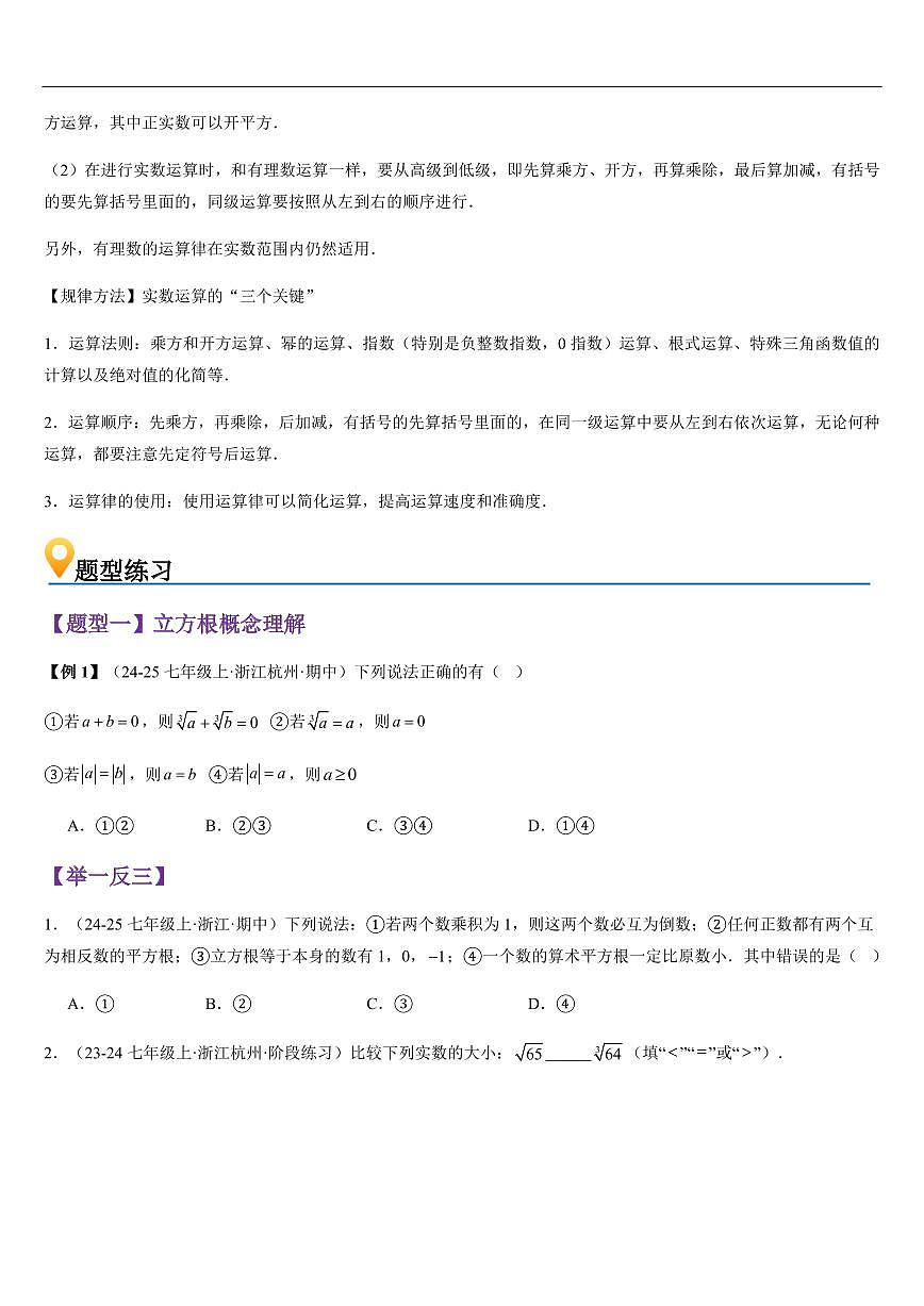 立方根与实数的运算 (知识清单+6大题型+好题必刷)(原卷版)第2页