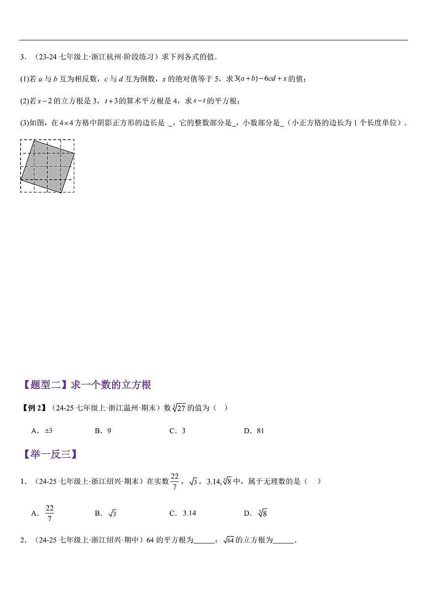 立方根与实数的运算 (知识清单+6大题型+好题必刷)(原卷版)第3页