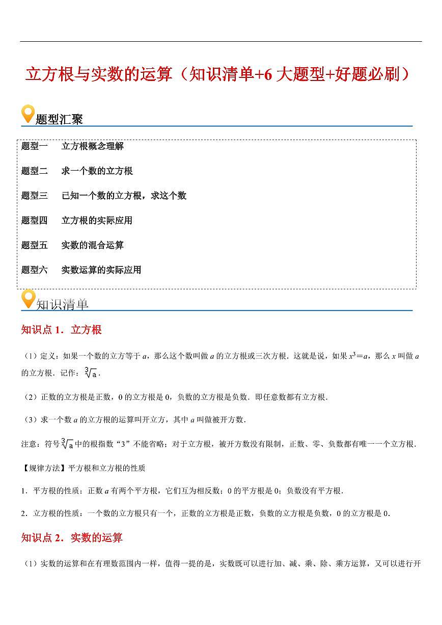 立方根与实数的运算 (知识清单+6大题型+好题必刷)(解析版)第1页