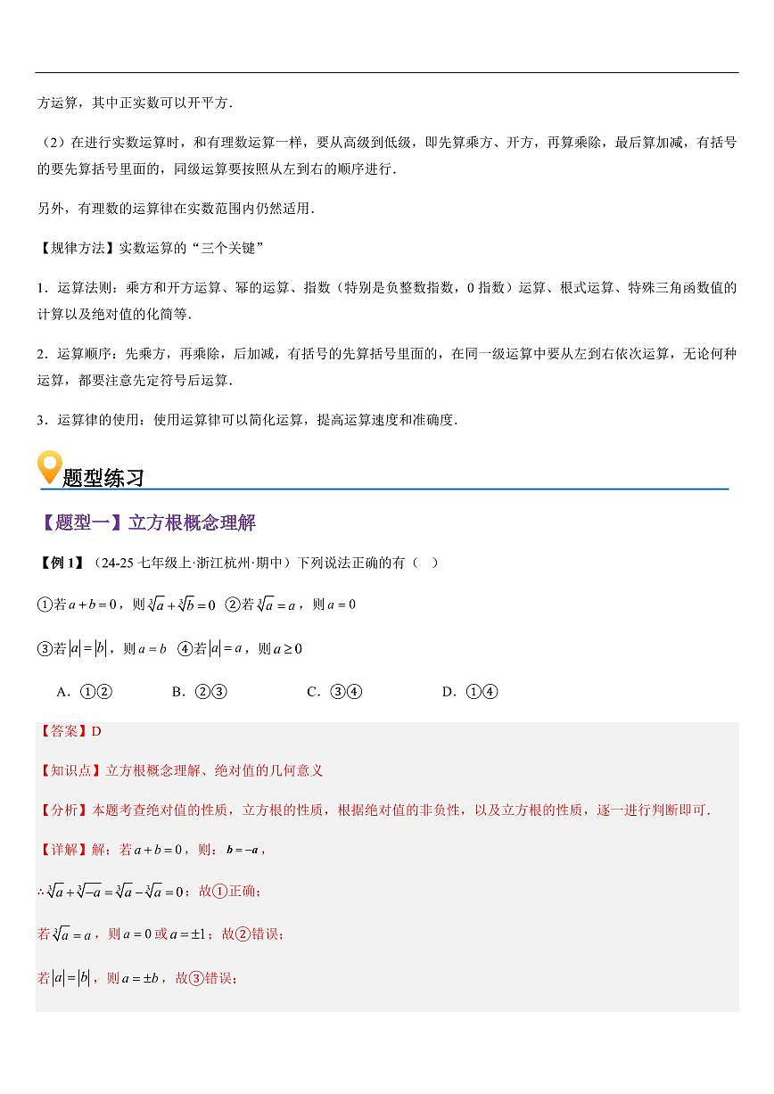 立方根与实数的运算 (知识清单+6大题型+好题必刷)(解析版)第2页