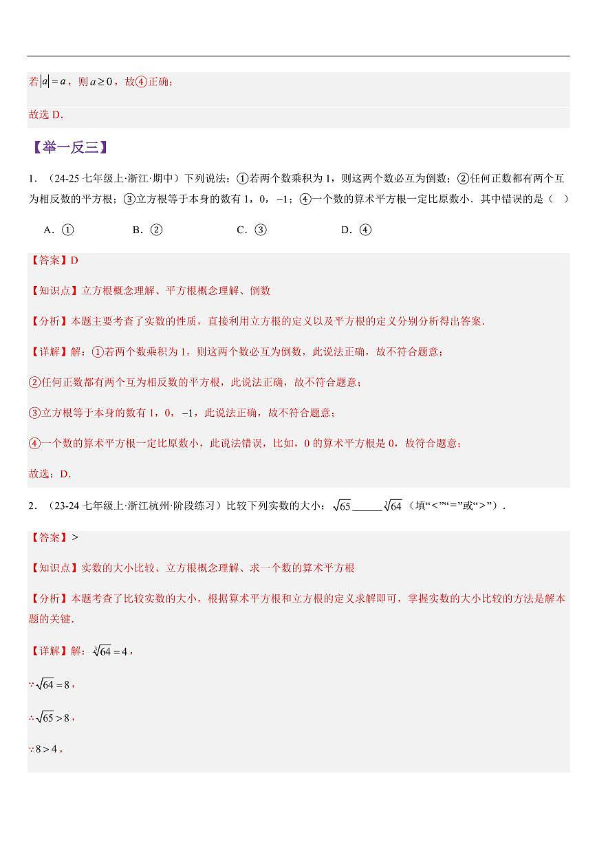 立方根与实数的运算 (知识清单+6大题型+好题必刷)(解析版)第3页