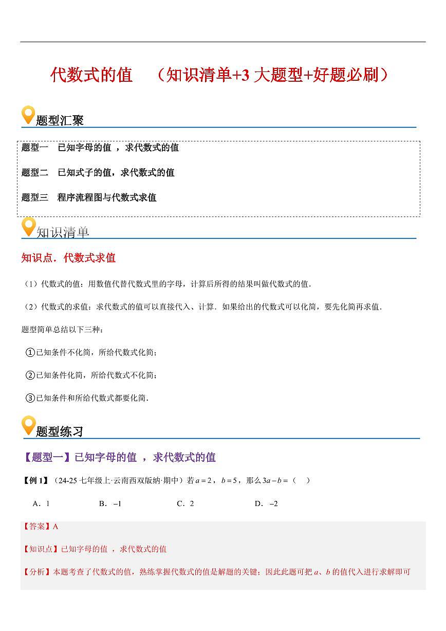 代数式的值 (知识清单+3大题型+好题必刷)(解析版)第1页