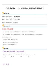 代数式的值（知识清单+3大题型+好题必刷）练习含答案--2025年新七年级数学暑期预习（人教版2024）