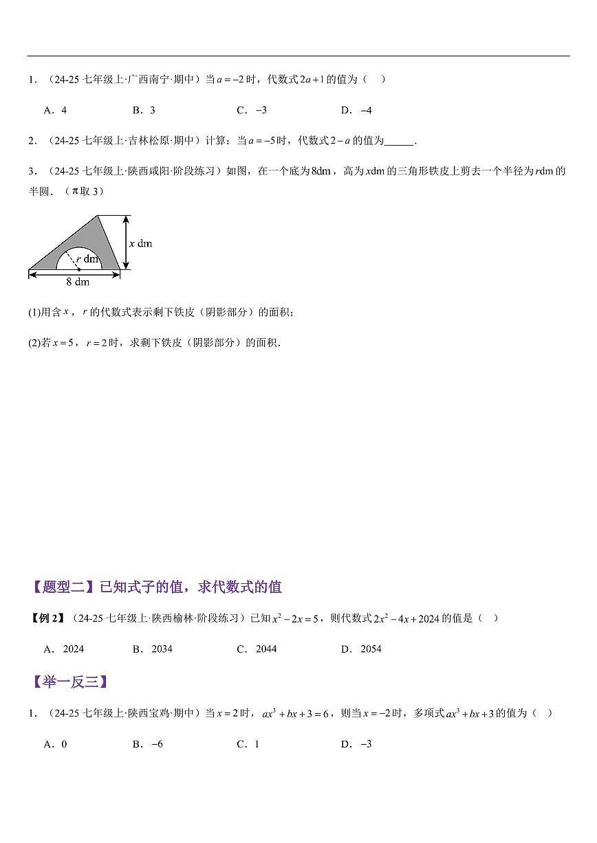 代数式的值 (知识清单+3大题型+好题必刷)(原卷版)第2页