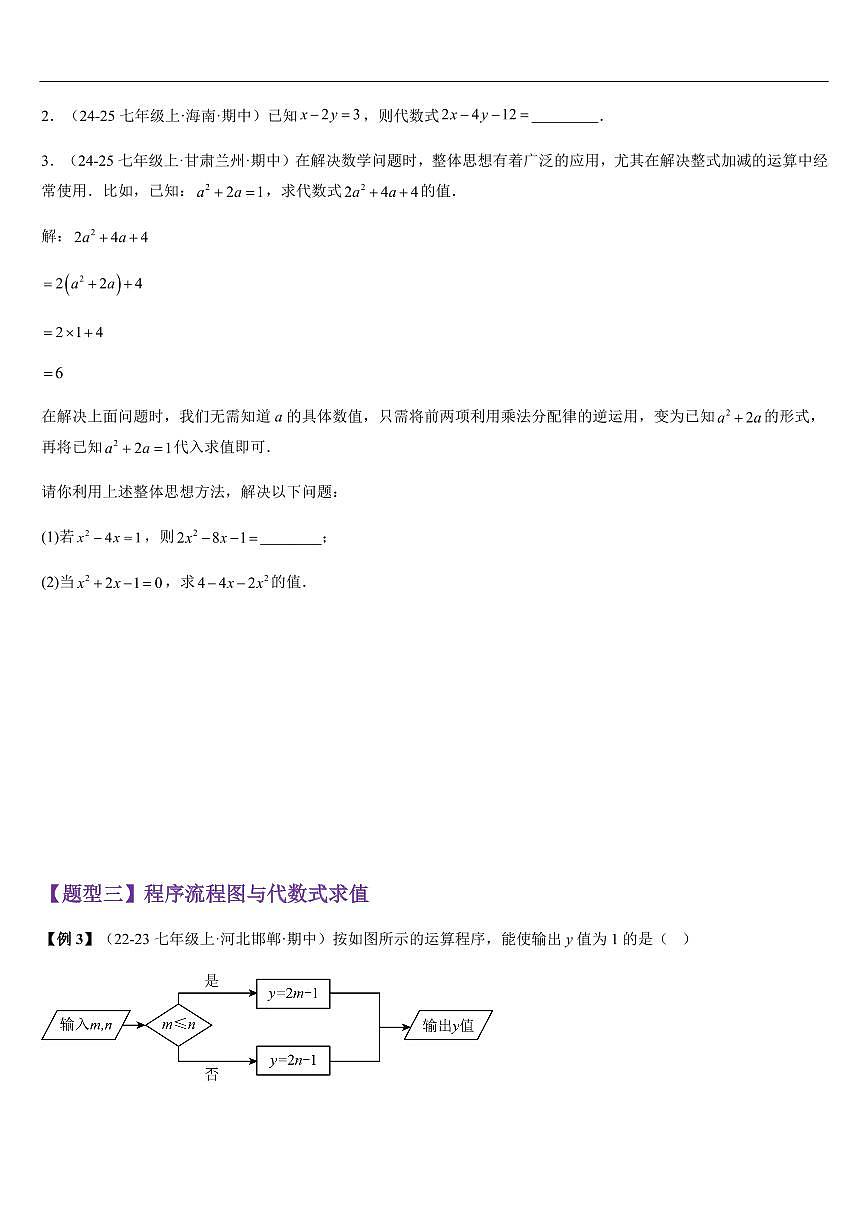 代数式的值 (知识清单+3大题型+好题必刷)(原卷版)第3页