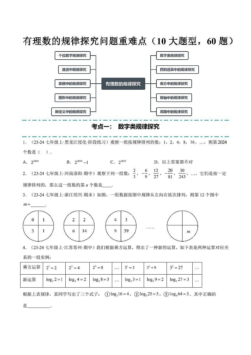 有理数的规律探究问题重难点(10大题型,60题)(原卷版)第1页