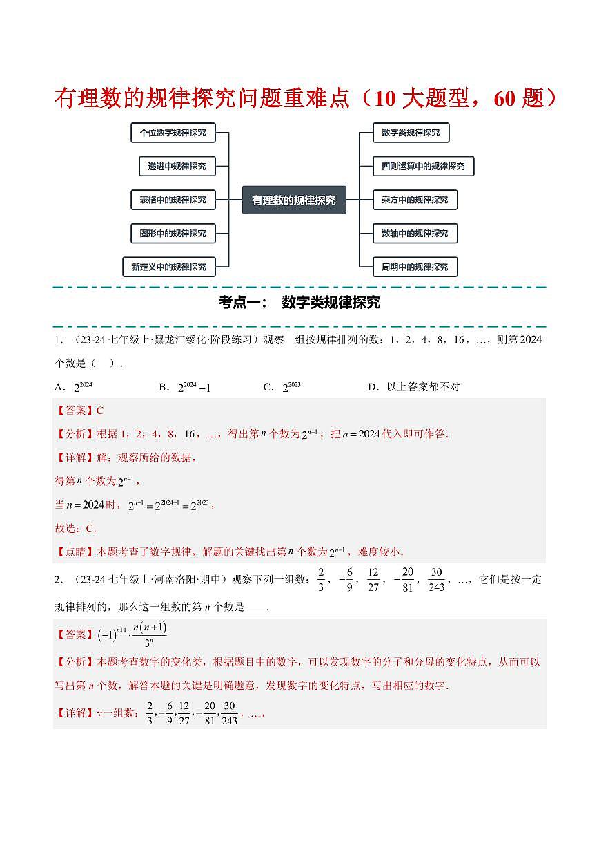 有理数的规律探究问题重难点(10大题型,60题)(解析版)第1页