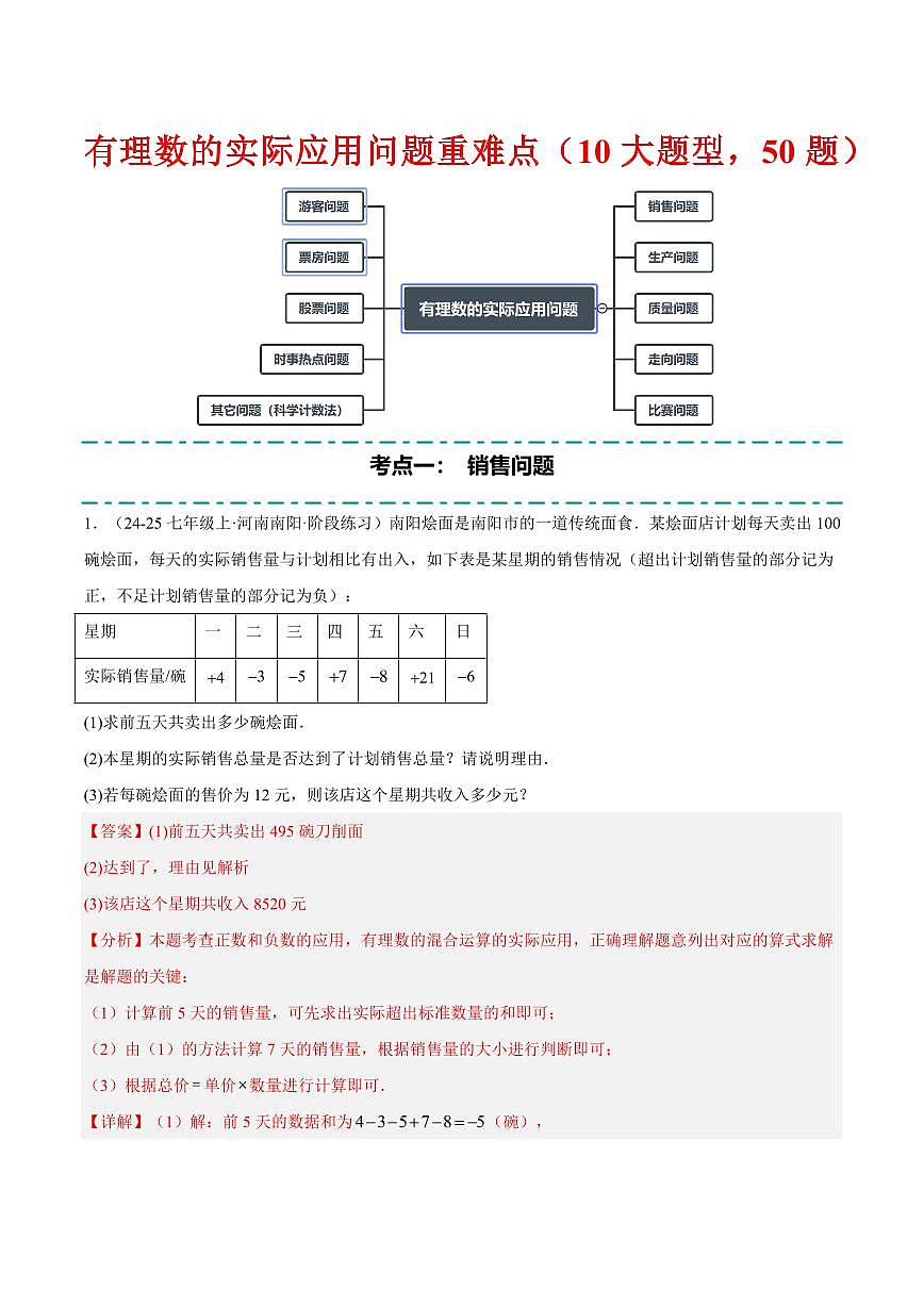 有理数的实际应用问题重难点(10大题型,50题)(解析版)第1页