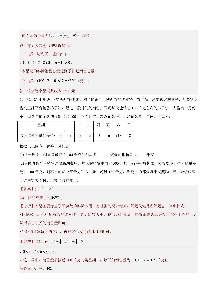 有理数的实际应用问题重难点(10大题型,50题)(解析版)第2页