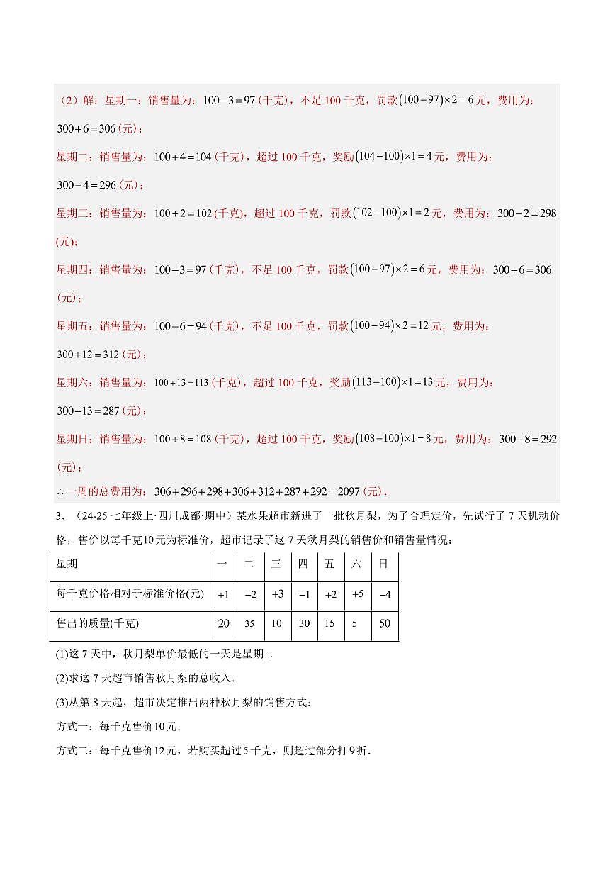 有理数的实际应用问题重难点(10大题型,50题)(解析版)第3页