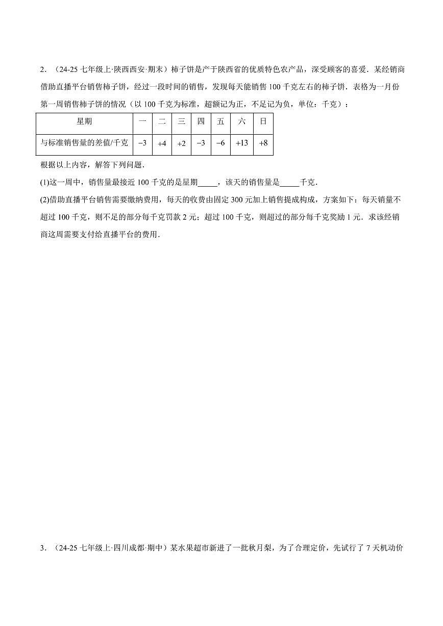有理数的实际应用问题重难点(10大题型,50题)(原卷版)第2页