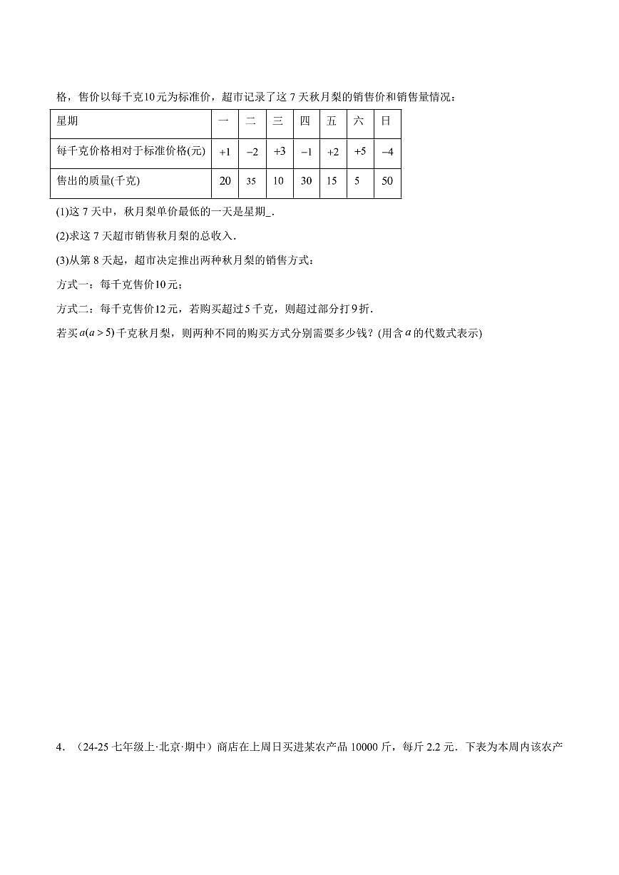 有理数的实际应用问题重难点(10大题型,50题)(原卷版)第3页