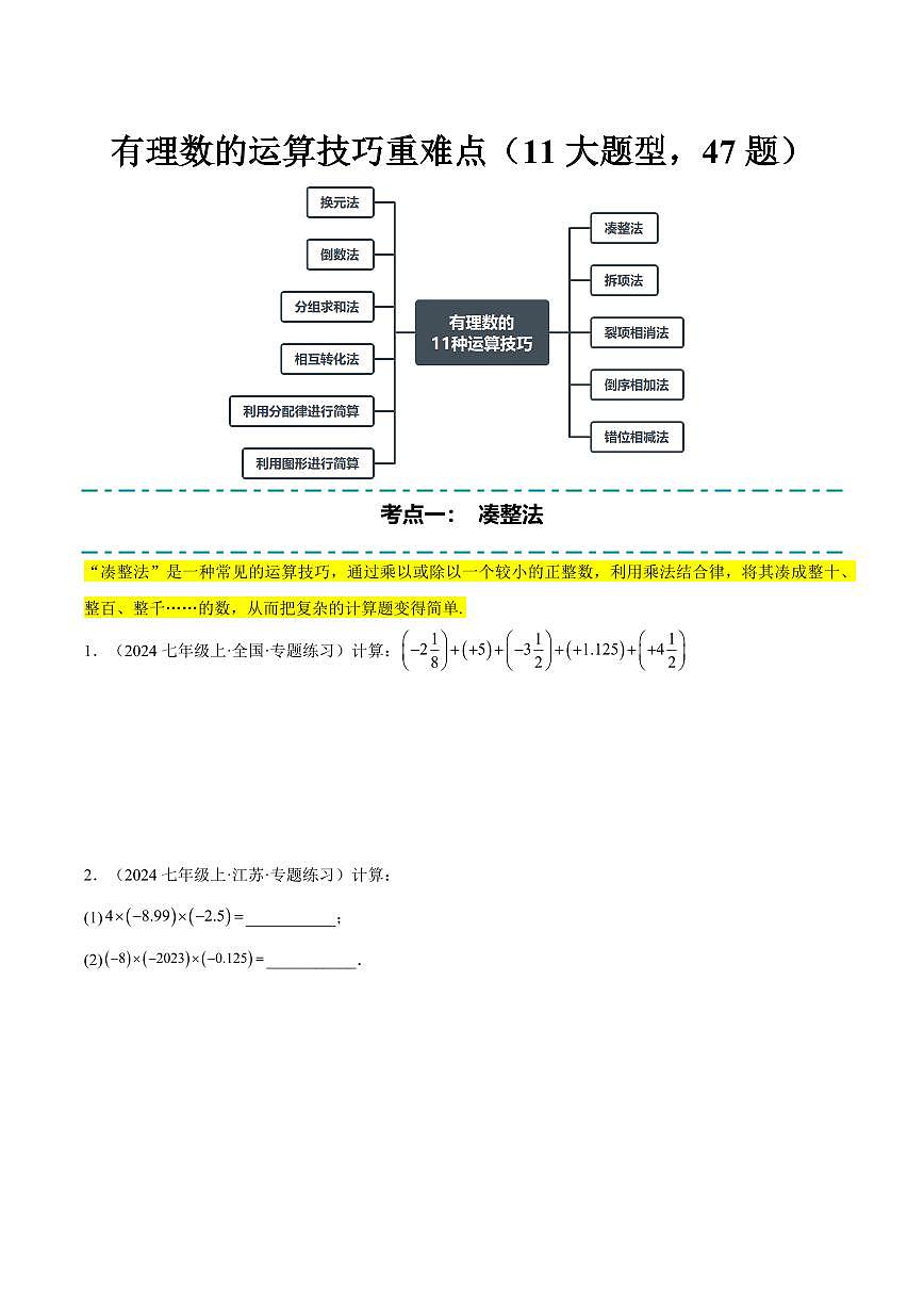 有理数的运算技巧重难点(11大题型,47题)(原卷版)第1页