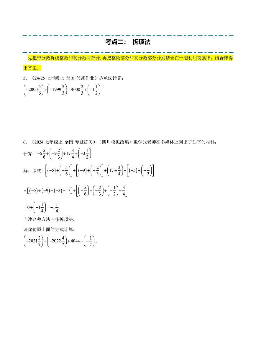 有理数的运算技巧重难点(11大题型,47题)(原卷版)第3页