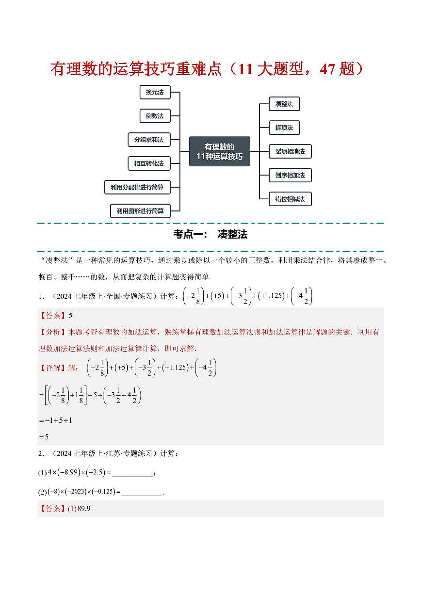 有理数的运算技巧重难点(11大题型,47题)(解析版)第1页