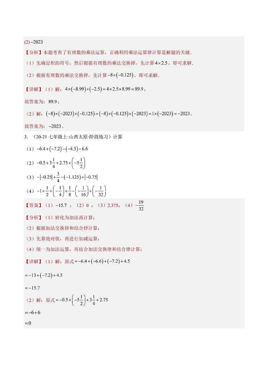 有理数的运算技巧重难点(11大题型,47题)(解析版)第2页