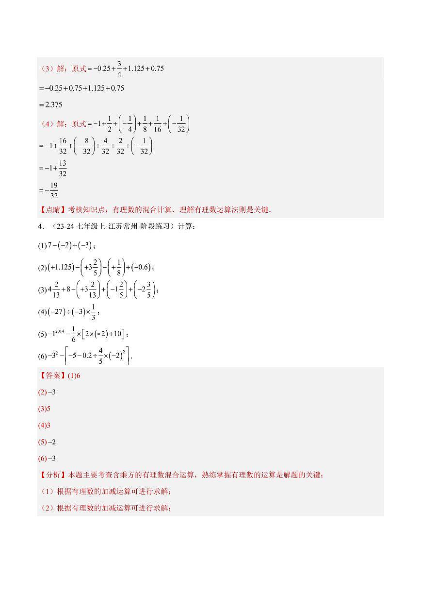 有理数的运算技巧重难点(11大题型,47题)(解析版)第3页