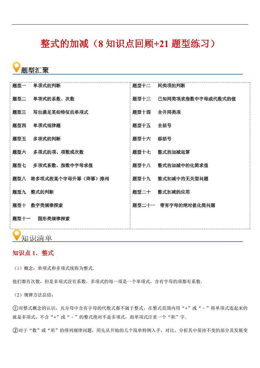 整式的加减 章节(8知识点回顾+21题型练习)(解析版)第1页