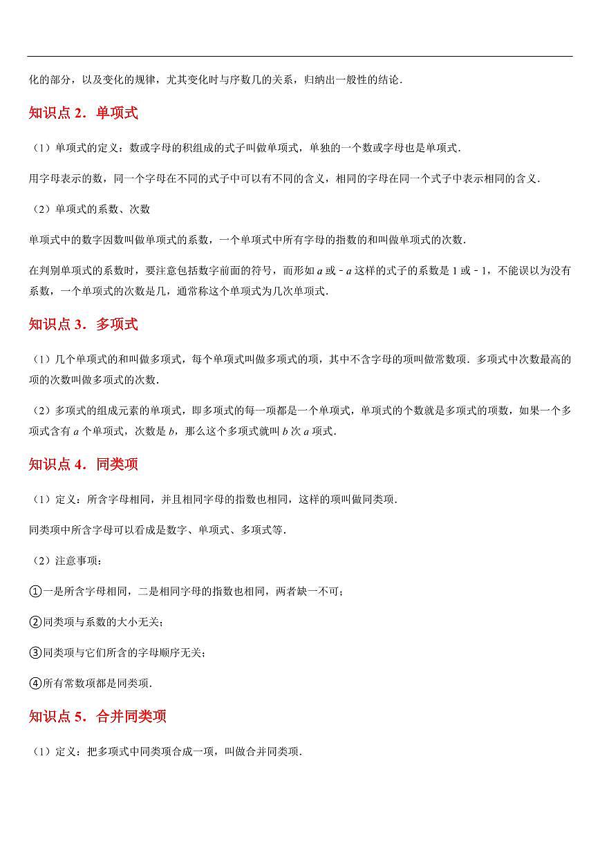 整式的加减 章节(8知识点回顾+21题型练习)(解析版)第2页